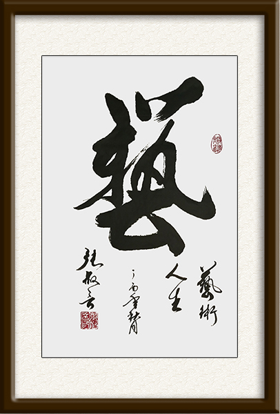 《艺》规格：68cmx45cm 价格：面议.jpg