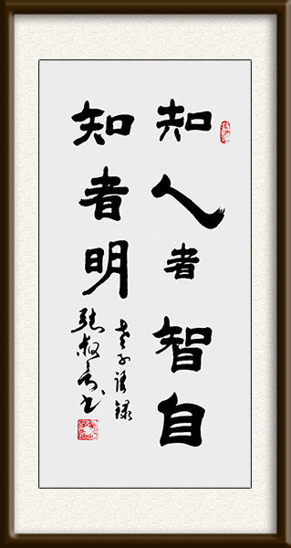 《知人者智，自知者明》规格：137cmx58cm  价格：面议.jpg