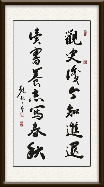 对联修道《观史识今知进退，读书养志写春秋》规格：137cmx34cmx2 价格：面议.jpg