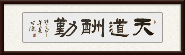 名称：《天道酬勤》    尺寸：cmxcm    价格：面议.jpg