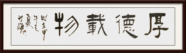 名称：厚德载物》   尺寸：cmxcm      价格：面议.jpg