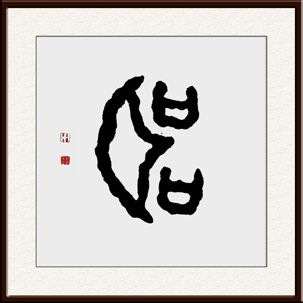 甲骨文书法作品《听》规格：31.8cmx33cm 价格：50万每平方尺 创作年代：2021年.jpg
