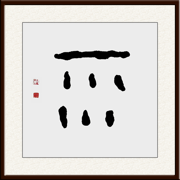 甲骨文书法作品《雨》规格：31.5cmx34cm 价格：50万每平方尺  创作年代：2021年.jpg