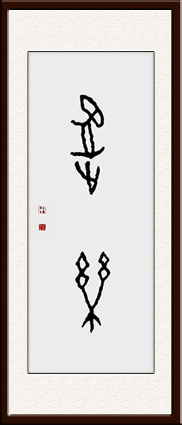 甲骨文书法作品《逸乐》规格：93cmx38.5cm价格：50万每平方尺 创作年代：2021.jpg