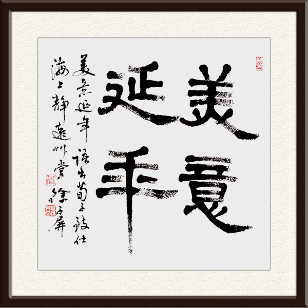 名称：   美意延年（隶书）        尺寸：69cmx69cm    创作年代：2006年   价格：面议.jpg