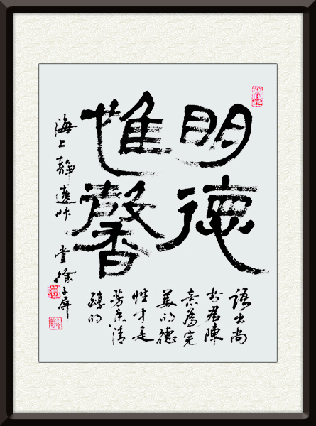 名称：明德惟馨（隶书）   尺寸69cmx69cm  创作年代：2006年    价格：面议.jpg