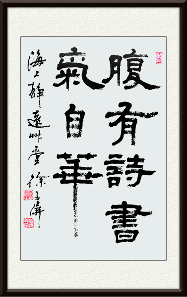 名称：腹有诗书气自华（隶书）   尺寸：100cmx50cm    创作年代：2006年    价格：面议.jpg
