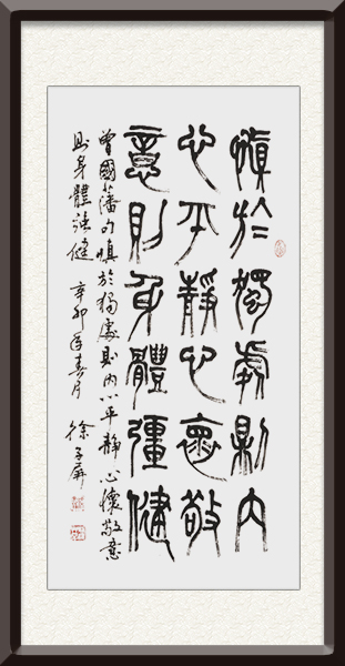 名称： 慎于独处则内心平静,心怀敬意则身体强健（曾国藩句，篆书）    尺寸：180cmx50cm       创作年代：2011年   价格：面议.jpg