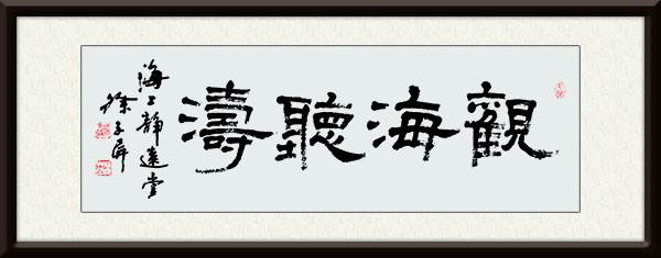 名称：观海听涛（隶书）   尺寸：136cmx33cm      创作年代：2006年        价格：面议.jpg