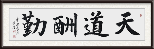 1李勇作品《天道酬勤》售价：3000.jpg