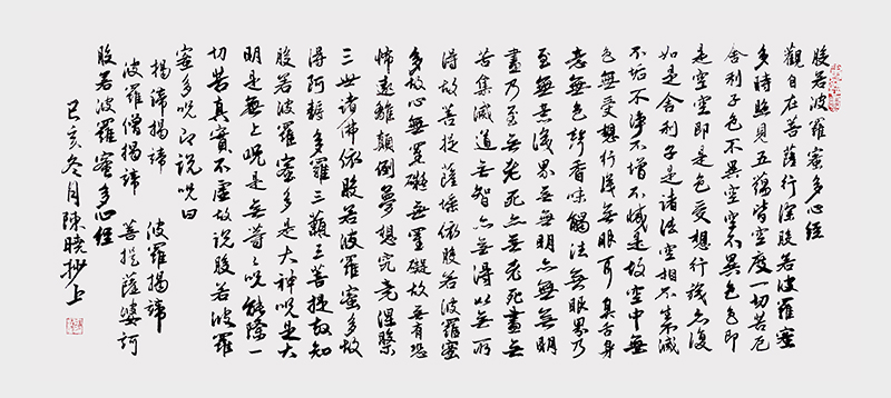 《行书心经》 138ⅹ68cm2019年.jpg