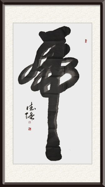 庞德强书法《虎》规格：四尺整张，售价：面议.jpg