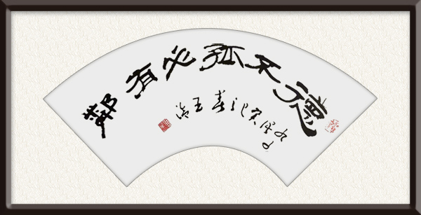 王洽书法作品《德不孤必有邻》规格：四尺横幅，售价：面议.jpg