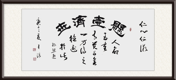 王洽书法作品《悬壶济世》规格：四尺横幅，售价：面议.jpg