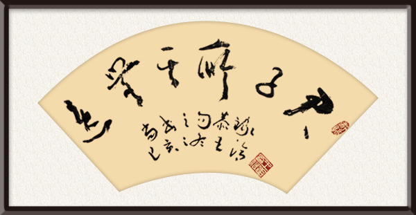 王洽书法作品《君子所其无逸》规格：四尺横幅，售价：面议.jpg