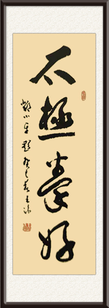 王洽书法作品《太极拳好》规格：四尺条幅，售价：面议.jpg