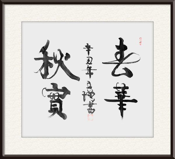 孙立增作品《春华秋实》价格面议.jpg