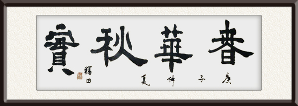 程福田作品《  春华秋实  》创作年代：   售价：1200元.jpg