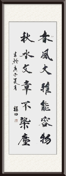 程福田作品毛泽东《春风大雅能容物  秋水文章不染尘》创作年代：2020年夏  售价：4000元.jpg