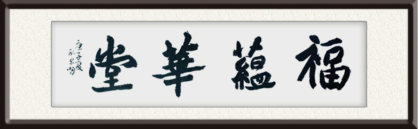 孔繁明作品《  福蕴华堂 》创作年代：2020年   售价：面议.jpg
