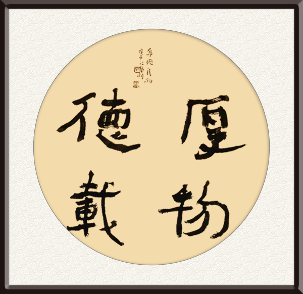 孔繁明作品《  厚德载物  》创作年代： 2020年   售价：面议.jpg