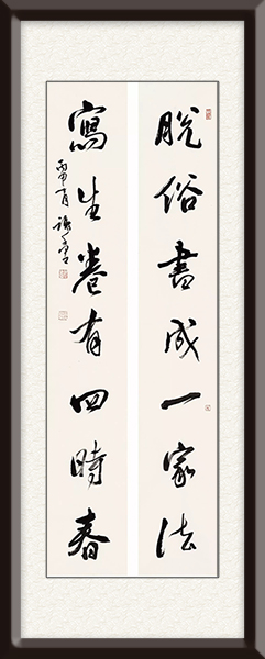作品名称：行书对联《脱俗，写生》    尺寸：137cmx23cmx2    价格：12000元    创作年代：2017年.jpg