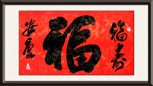王华奇书法作品《福》规格：四尺整张，创作年代：2018年，售价：面议.jpg