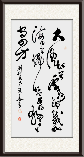 王华奇书法作品《刘邦 大风歌》规格：四尺整张，创作年代：2012年，售价：面议.jpg