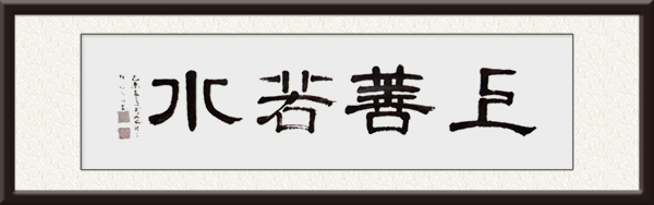 张亮川作品《上善若水》价格：面议.jpg