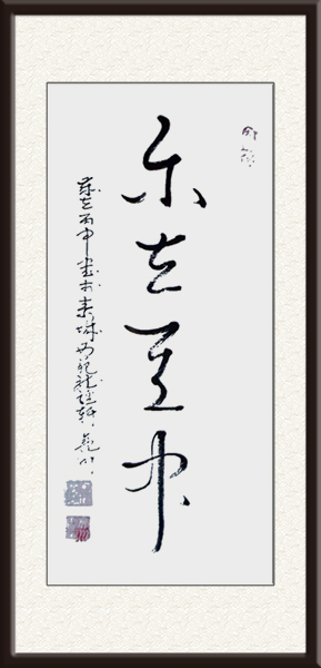 张亮川作品《乐在其中》价格：面议.jpg