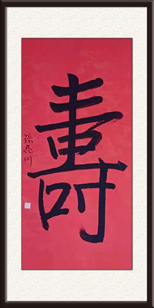 张亮川作品《寿》价格：面议.jpg