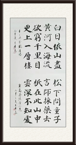 王春高书法作品《登鹳雀楼》《寻隐者不遇》规格：四尺整张，售价：面议.jpg