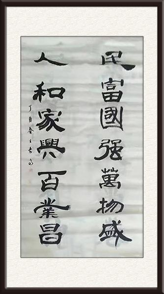王春高书法作品《民富国强万物盛，人和家兴百业昌》规格：四尺整张，售价：面议.jpg