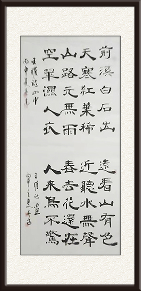 王春高书法作品王维《山中》《画》规格：四尺整张，售价：面议.jpg
