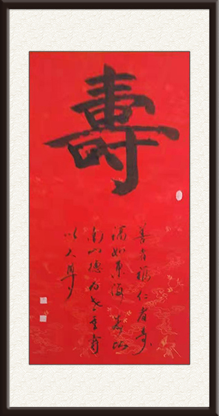 王春高书法作品《寿》规格：四尺整张，售价：面议.jpg