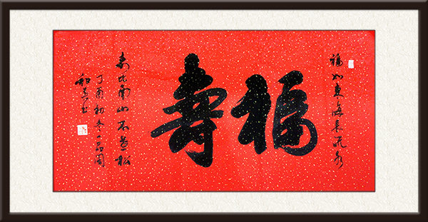 作品名称：《福寿》行书 横幅     尺寸：四尺整张      创作年代：丁酉年                           价格：面议.jpg