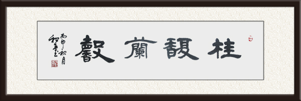 作品名称：《桂馥兰馨》楷书     尺寸：四尺对开      创作年代：   丙申年                     价格：面议.jpg