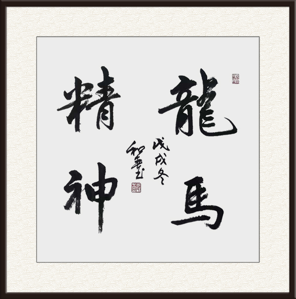 作品名称：《龙马精神》  行书    尺寸：四尺斗方    创作年代： 戊戌冬       价格：面议.jpg