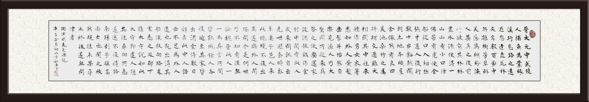 作品名称：陶渊明《桃花源记》 楷书     尺寸：33x200cm    创作年代：庚子年   价格：面议.jpg