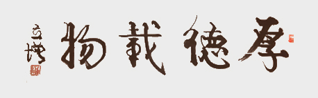 《厚德载物..jpg