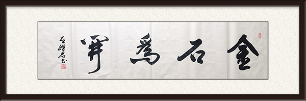 作品名称：金石为开  尺寸：138cmx34cm  价格：面议.jpg