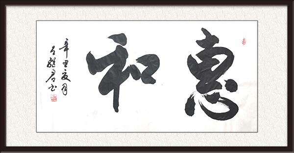 作品名称：惠和   尺寸：138cmx69cm  价格：面议.jpg