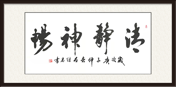 作品名称：清静神畅 尺寸：138cmx69cm  价格：面议.jpg