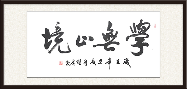 作品名称：学无止境    尺寸：138cmx69cm   价格：面议.jpg