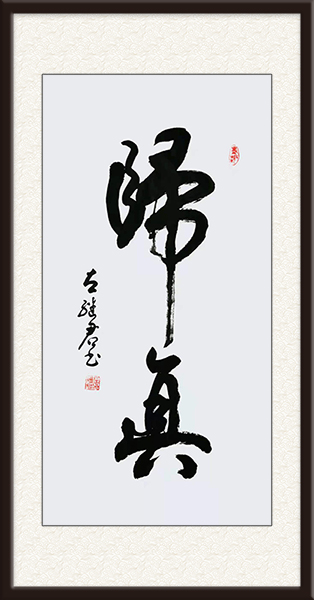 作品名称：归真  尺寸：138cmx69cm 价格：面议.jpg
