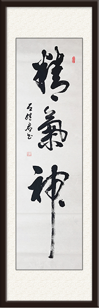 作品名称：精气神 明          尺寸：180cmx49cm     价格：面议.jpg
