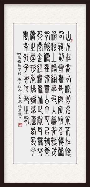 张玉龙作品《陋室铭》创作年代：2020年 尺寸：四尺整张，价格：700元.jpg
