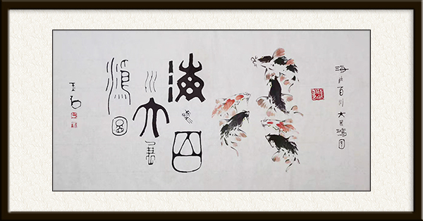 作品名称：海纳百川 大展宏图  作品尺寸：四尺整张   价格：面议.jpg