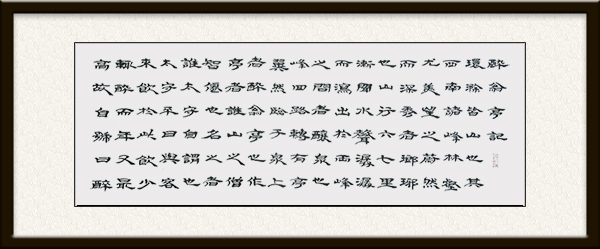 《醉翁亭记》500X40cm 2018年（1）.jpg
