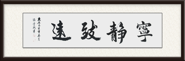 行书：宁静致远  50X120cm  2020年.jpg